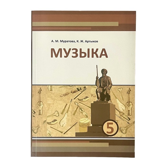 Музыка 5 класс. Жалпы билим берүүчү мектептер үчүн окуу китеби. Авторы: А. М. Муратова, К. Ж. Артыко