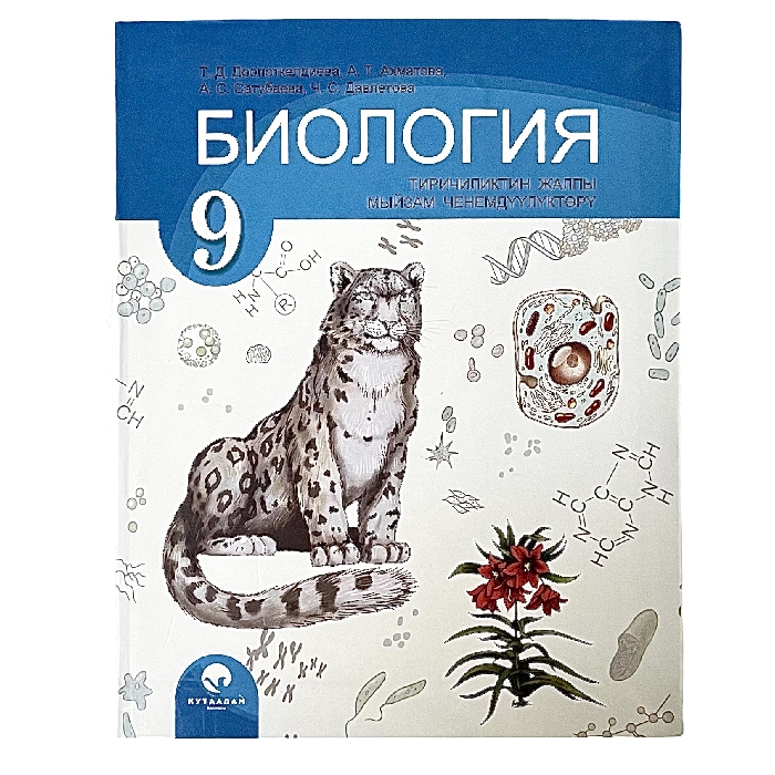 Биология 9 класс Автор: Т. Д. Доолоткелдиева, А. Т. Ахматова,А: С. Сатубаева, Ч. С. Давлетова2022 (к