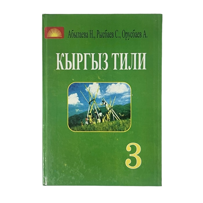 Кыргыз тили 3 класс. Окутуу орус тилинде жүргүзүлгөн орто мектептерге. Авторы: Абылаева Н., Рысбаев