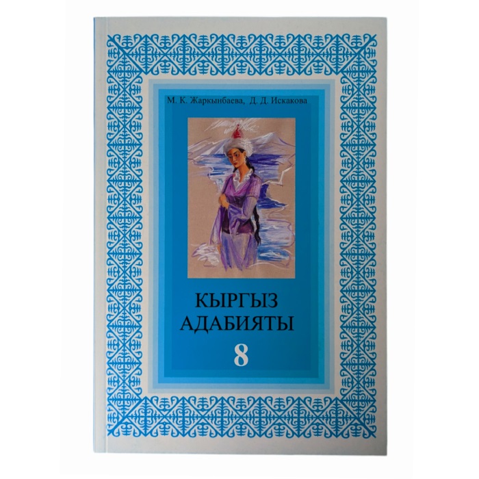 Кыргыз адабияты 8 класс Автор: Жаркынбаева М. К., Искакова Д. Д. 2013(мягк)