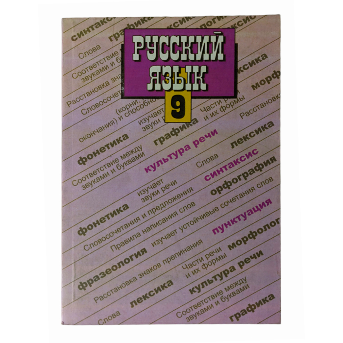 Русский язык 9 класс Автор:С. Г. Бархударов, С. Е. Крючков,Л. Ю. Максимов, Л. А. Чешко2010