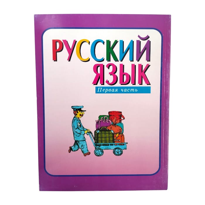 Русский язык учебник 4 класса. Комплект 2 части. Авторы: Л. М. Зеленина, Т. Е. Хохлова.(р)