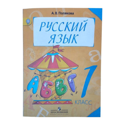 Русский язык учебник 1 класса. Автор: А. В. Полякова.(р)