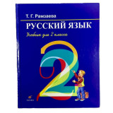 Русский язык 2 класс Т. Г. Рамзаева.