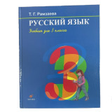 Русский язык 3 класс Т. Г. Рамзаева