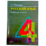 Русс язык 4кл (Цв) Т.Г. Рамзаева