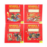 Пропись к русской азбуке Горецкий 1,2,3,4часть