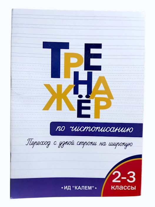 Тренажёр по чистописанию переход с узкой строки на широкую калем2-3 класс О.Е. Жиренко ИД «Калем»