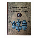 Кыргызстандын жана дуйнонун тарыхы 6 класс Автор: О. Ж. Осмонов, Ш. К. Кери-мова, Г. К. Жыргалбеков