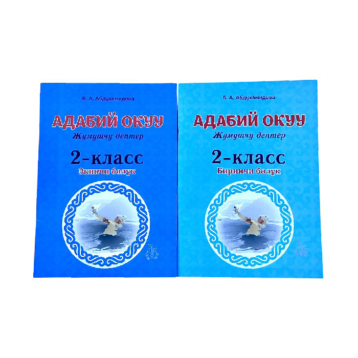 Адабий окуу жумушчу дептер. 2 класс. Б.А.Абдухамидова