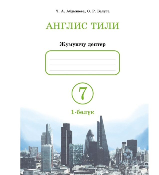 Жумушчу дептер Англис Тили 7 класс. Авторлор: Ч.А.Абдышева, О.Р.Балута. Комплект: 2 бөлүм