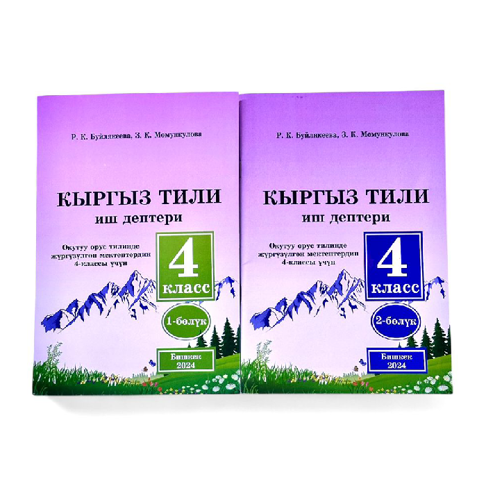 Кыргыз тили жана окуу 4кл Алыпсатарова (р) (тверд)