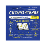 Скорочтение для детей от 6 до 9 лет. Шамиль Ахмадуллин