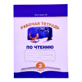 РТ по чтению 3кл Васильева О.В