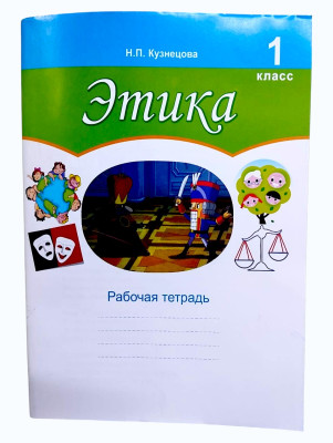Этика рабочая тетрадь 1 класс Н.П.Кузнецова
