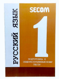 Готовимся к ОРТ Secom (Русский язык 1)