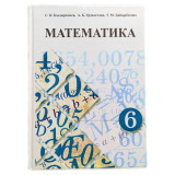 Математика 6 класс. Авторы: С. К. Кыдыралиев, А. Б. Урдалетова, Г. М. Дайырбекова.
