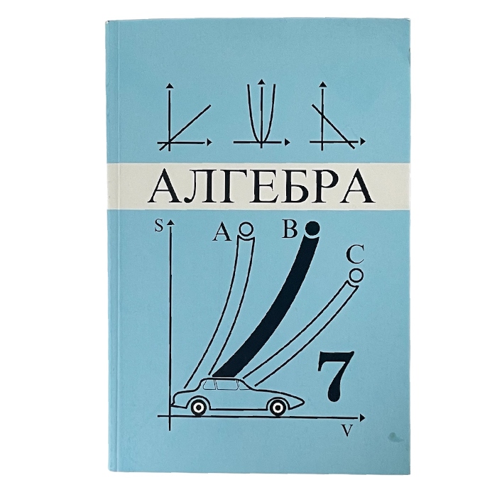 Алгебра 7 классАвтор:Ю. Н. МАКАРЫЧЕВ, Н. Г. МИНДЮК, К. И. НЕШКОВ, С. Б. СУВОРОВА2003/кырг