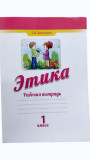 Этике рабочая тетрадь 1 класс Г. Д. Давыдова