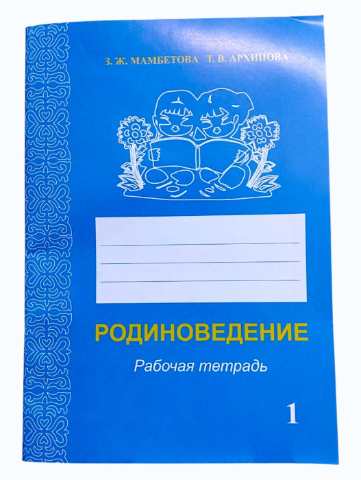 Родиноведение рабочая тетрадь 1класс З.Ж. Мамбетова