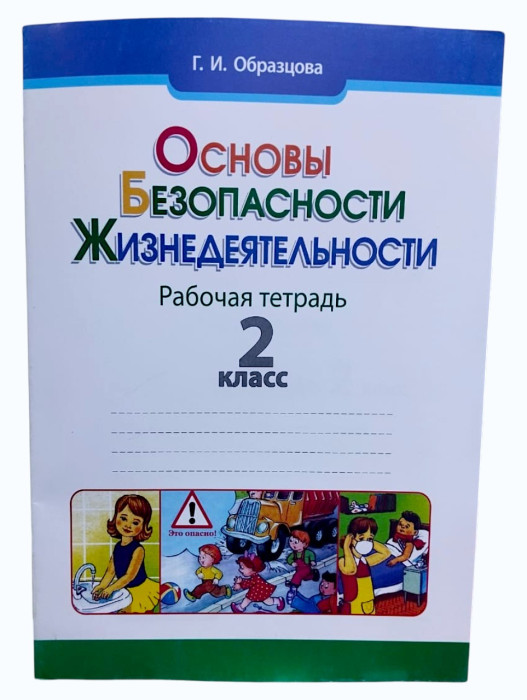ОБЖ рабочая тетрадь 2 класс Г. И. Образцова