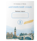 Рабочая тетрадь Английский Язык 3 класс. Авторы:Н.Э.Цуканова, А.Г.Фатнева. Комплект: 2 части