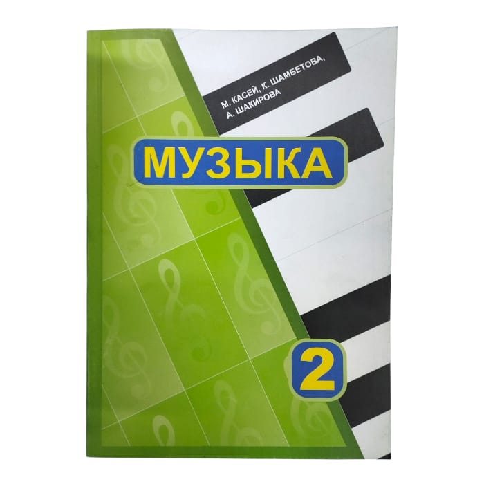 Музыка 2 класс / Авторы: М. Касей, К. Шамбетова, А. Шакирова.(кырг)