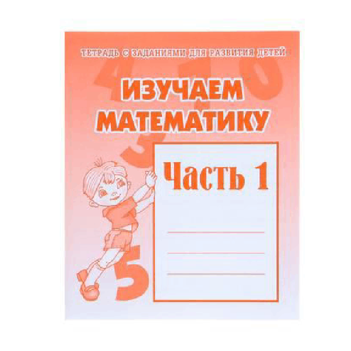 Изучаем математику 1-2часть Бурдина