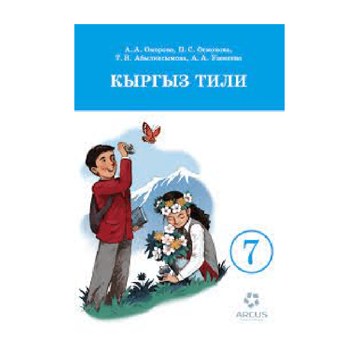 Кыргыз тили китеби. 7 класс. Түзүүчү: А.А.Оморова, П.С.Осмонов, Т.Н.Абылкасымова, А.А.Узекеева