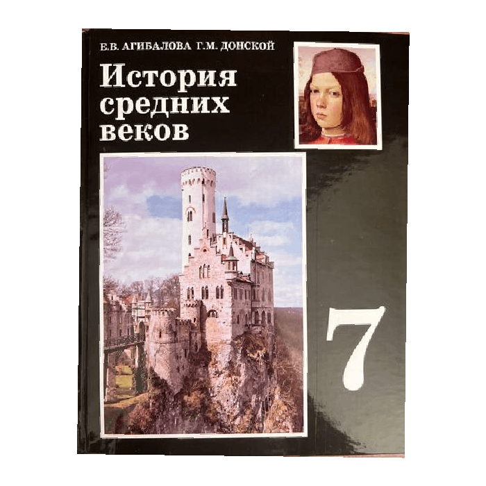 История средних веков 7 класс Автор: У.И.Агиблова, Г.М.Донской¶