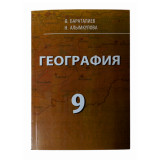 География 9 класс Автор:Бараталиев О., Альмкулова Н.2012