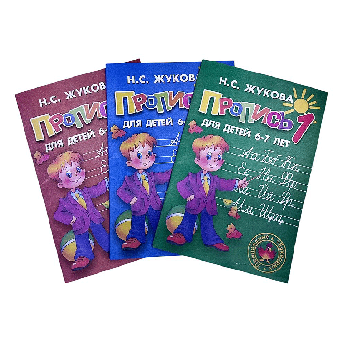 Пропись Жукова 1-2-3часть