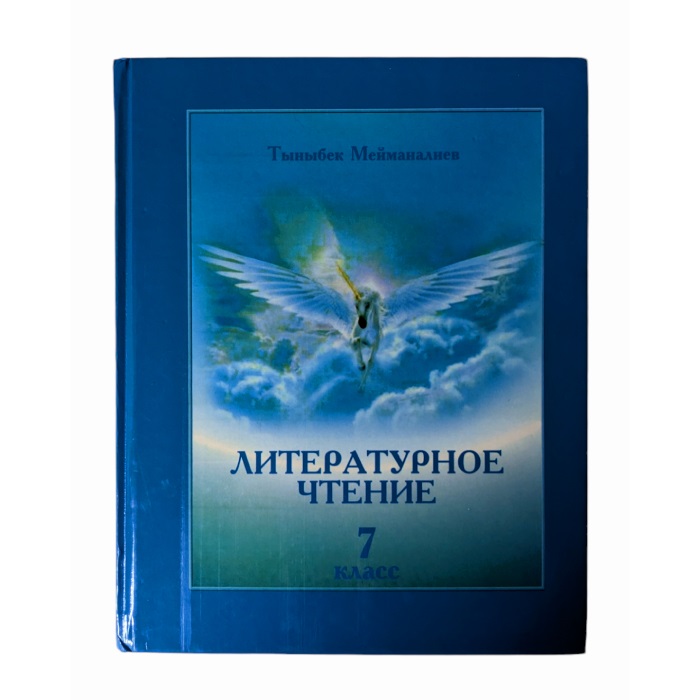 Литературное чтение 7 класс Автор:Тыныбек Мейманалиев 2021