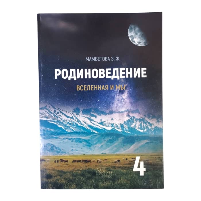 Родиноведение 4 класс. Вселенная и мы. Автор: З. Ж. Мамбетова.(р)