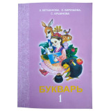 Букварь 1кл Л.Ветшанова (мягк) (р)