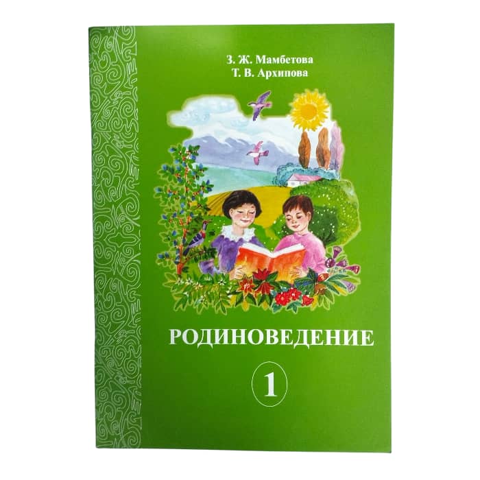 Родиноведение 1 класс. Авторы: З. Ж. Мамбетова, Т. В. Архипова (р)