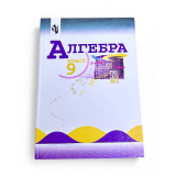 Алгебра 9 класс Автор: Ю. Н. Макарычев, Н. Г. Миндюк, К. И. Нешков, С. Б. Суворова (твердый переплет