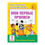 Мои первые прописи 1класс О.В.Узорова