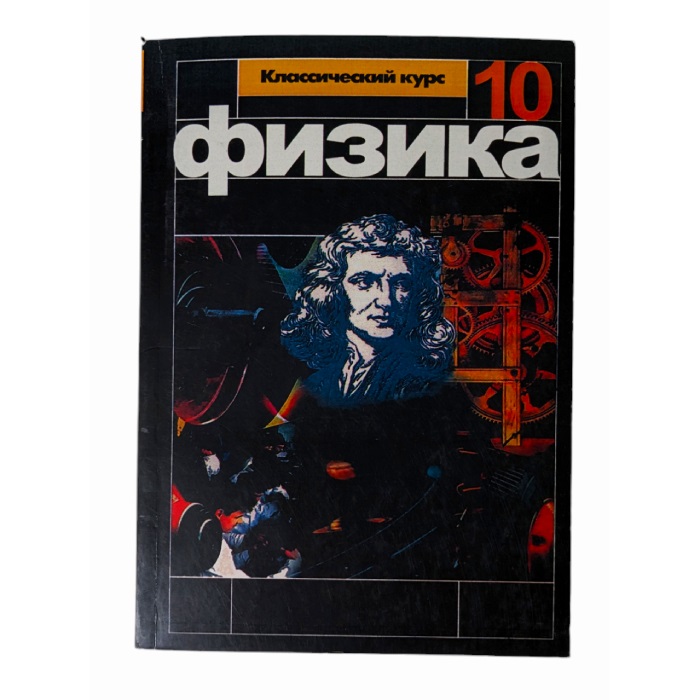 Физика 10 класс Автор: Г. Я. Мякишев Б. Б. Буховцев Н. Н. Сотский2009 (мягк) (р)