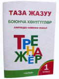 Таза жазуу боюнча конугуулор Алиппеден кийинки убакыт Тренажер 1класс Автор: Р.Буйлякеева ИД «Калем»