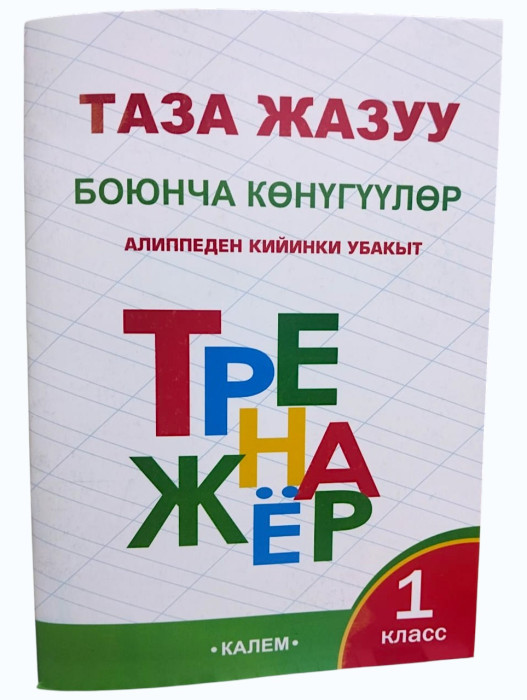Таза жазуу боюнча конугуулор Алиппеден кийинки убакыт Тренажер 1класс Автор: Р.Буйлякеева ИД «Калем»