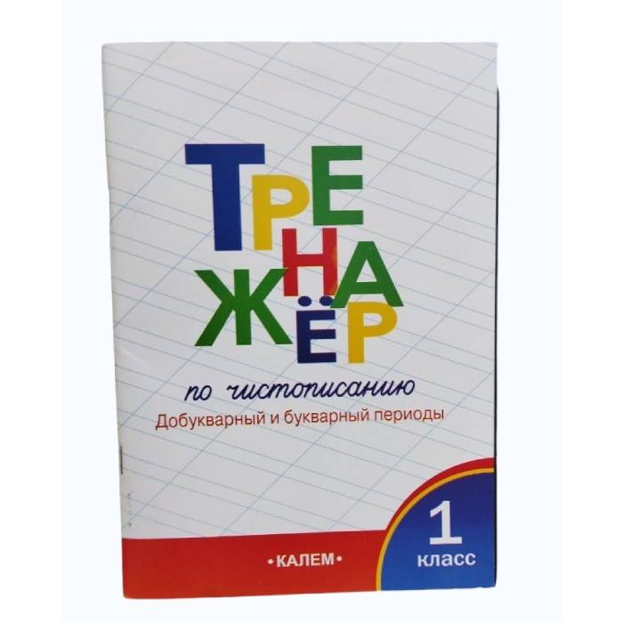 Тренажер по чистописанию 1 класс Добукварный и букварный периоды Автор: О.Е. Жиреко ИД «Калем»