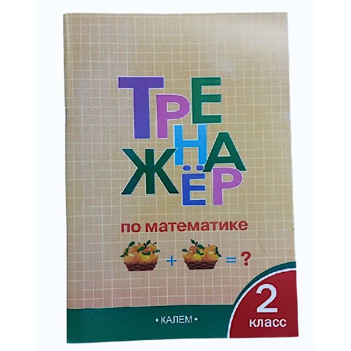 Тренажер по математике калем2 класс Автор: И.Ф. Яценко ИД «Калем»