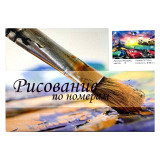 Картинка по номерам 20x30 RAS2042