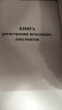 Книга регистрации исходящих документов