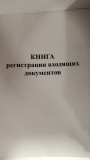 Книга регистрации входящих документов