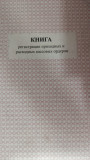 Книга регистрации приходных и расходных кассовых ордеров