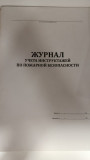 Журнал учета инструктажей по пожарной безопасности