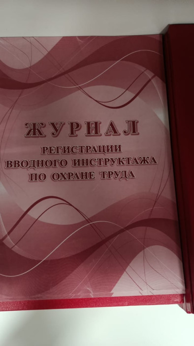 Журнал регистрации вводного инструктажа по охране труда