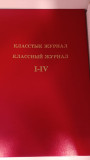 Классный журнал начальной школы I-IV